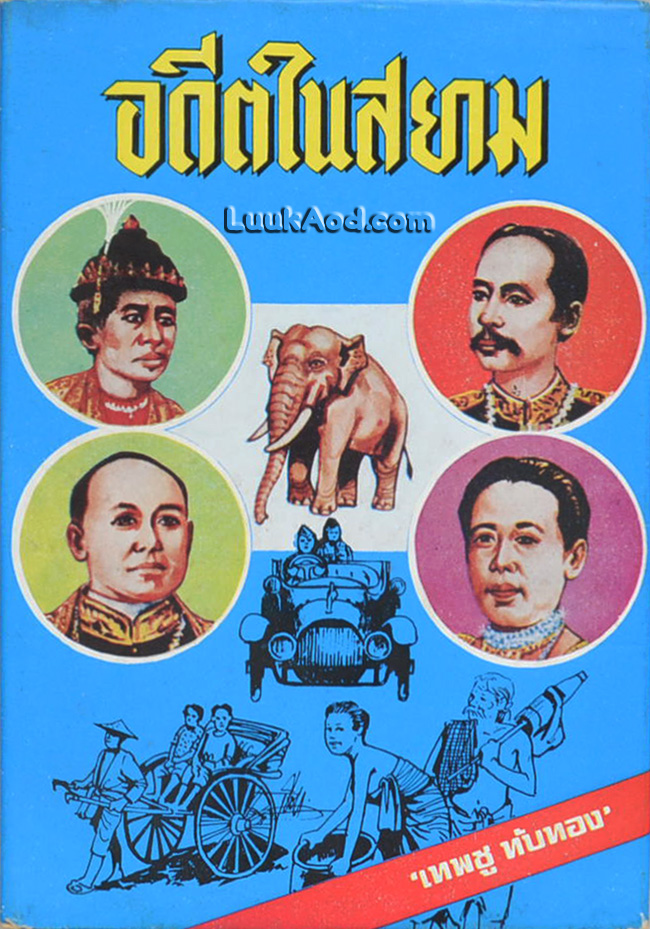 อดีตในสยาม