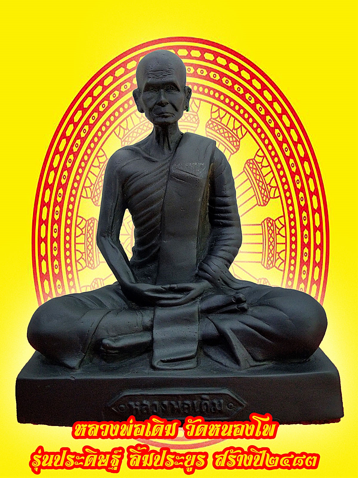 หลวงพ่อเดิม วัดหนองโพ จ.นครสวรรค์ หน้าตัก 5 นิ้ว