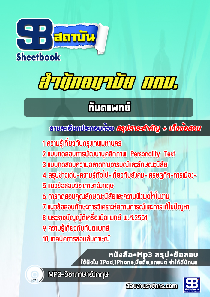 แนวข้อสอบทันตแพทย์ สำนักอนามัย