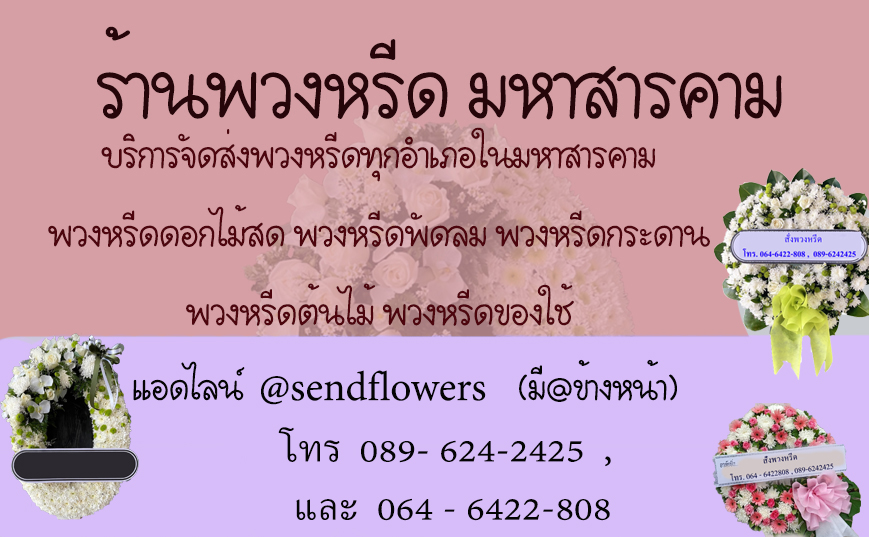 ร้านพวงหรีดมหาสารคาม ส่งพวงหรีด จัดพวงหรีดดอกไม้ พวงหรีดพัดลม