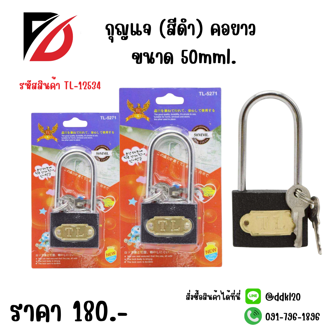กุญแจ (สีดำ) คอยาว ขนาด 50mml.