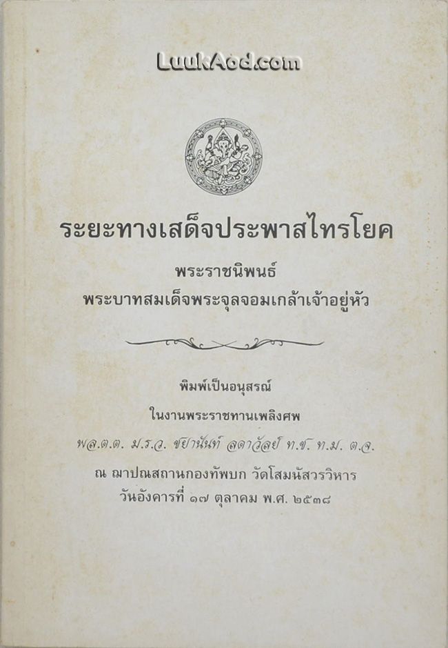 ระยะทางเสด็จประพาสไทรโยค
