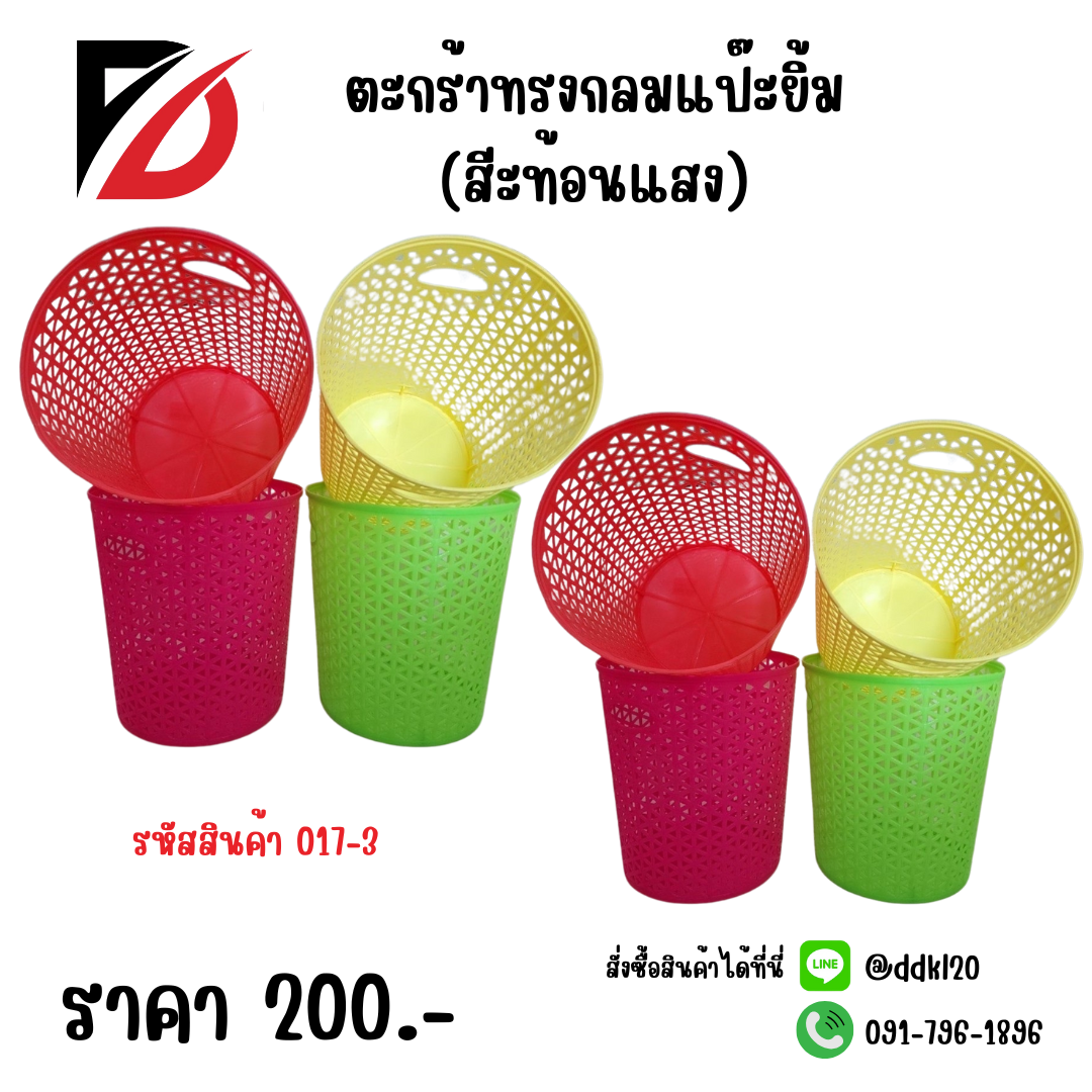 ตะกร้าทรงกลมแป๊ะยิ้ม (สีะท้อนแสง)