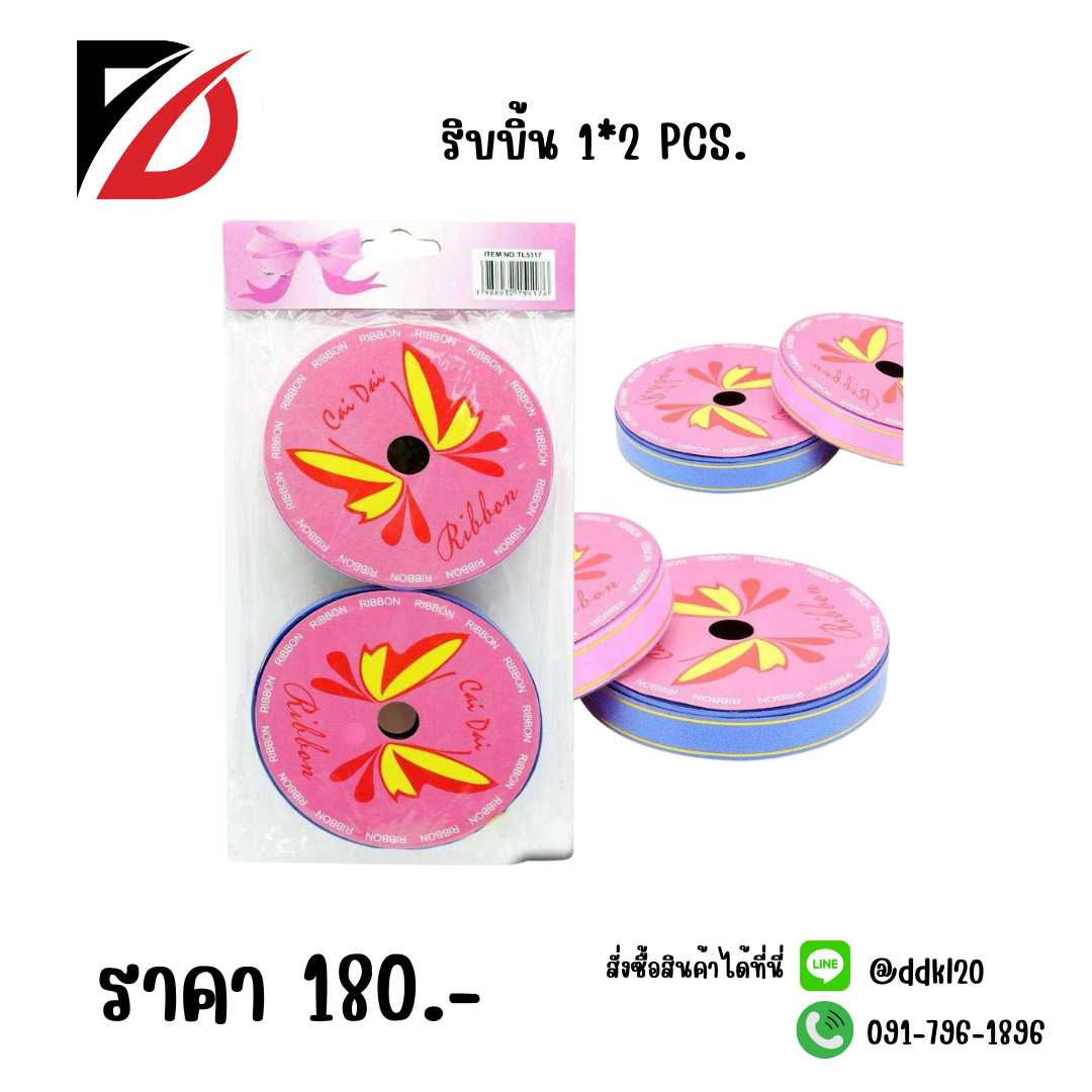 ริบบิ้น 1*2 PCS.