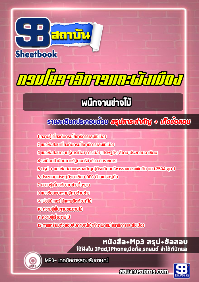 แนวข้อสอบพนักงานช่างไม้ กรมโยธาธิการและผังเมือง