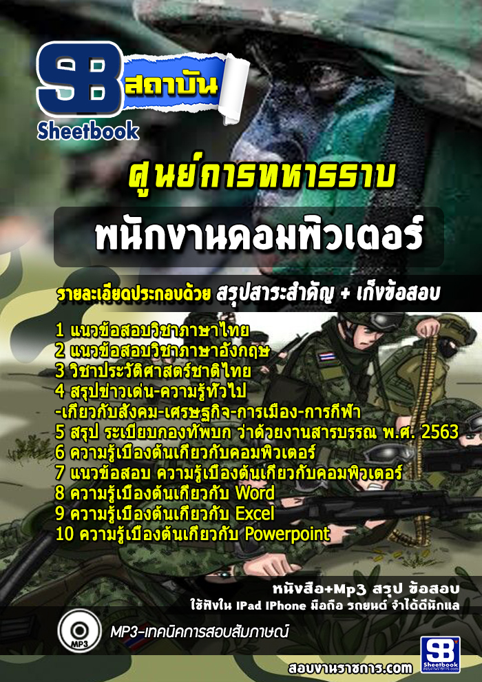 แนวข้อสอบพนักงานคอมพิวเตอร์ ศูนย์การทหารราบ