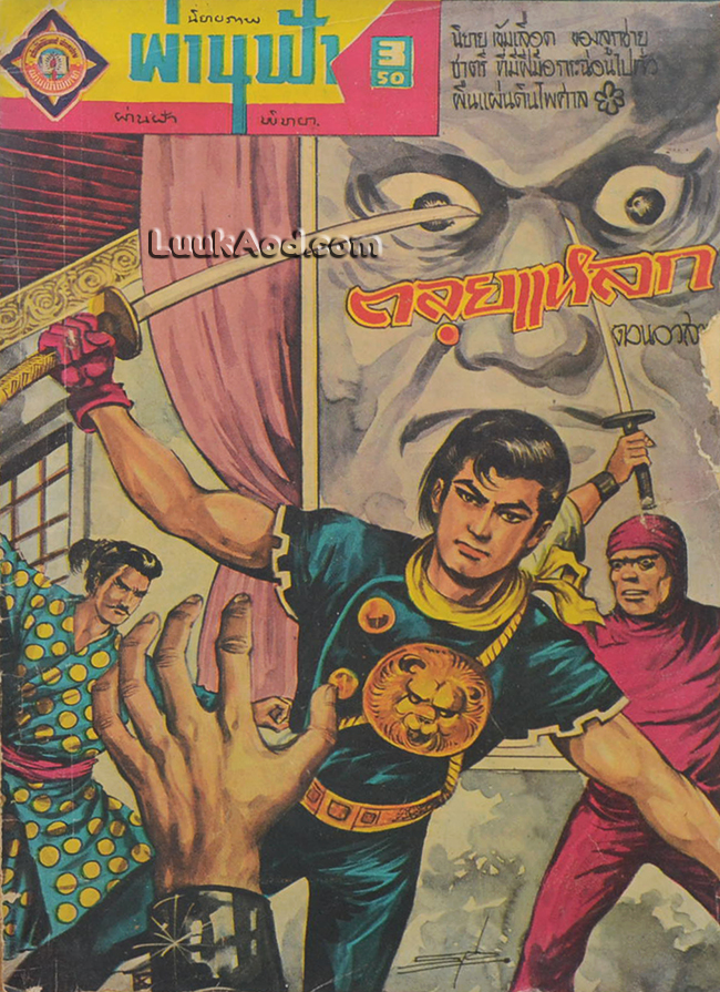 นิยายภาพ สิงห์ดำ ตลุยแหลก ตอนอวสาน