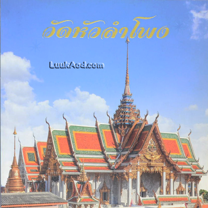 วัดหัวลำโพง