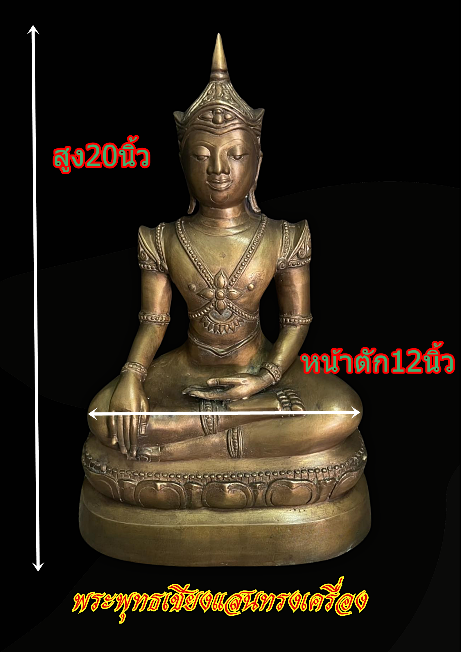 พระบูชา พระพรุทธเชียงแสน ทรงเครื่อง หน้าตัก12นิ้ว