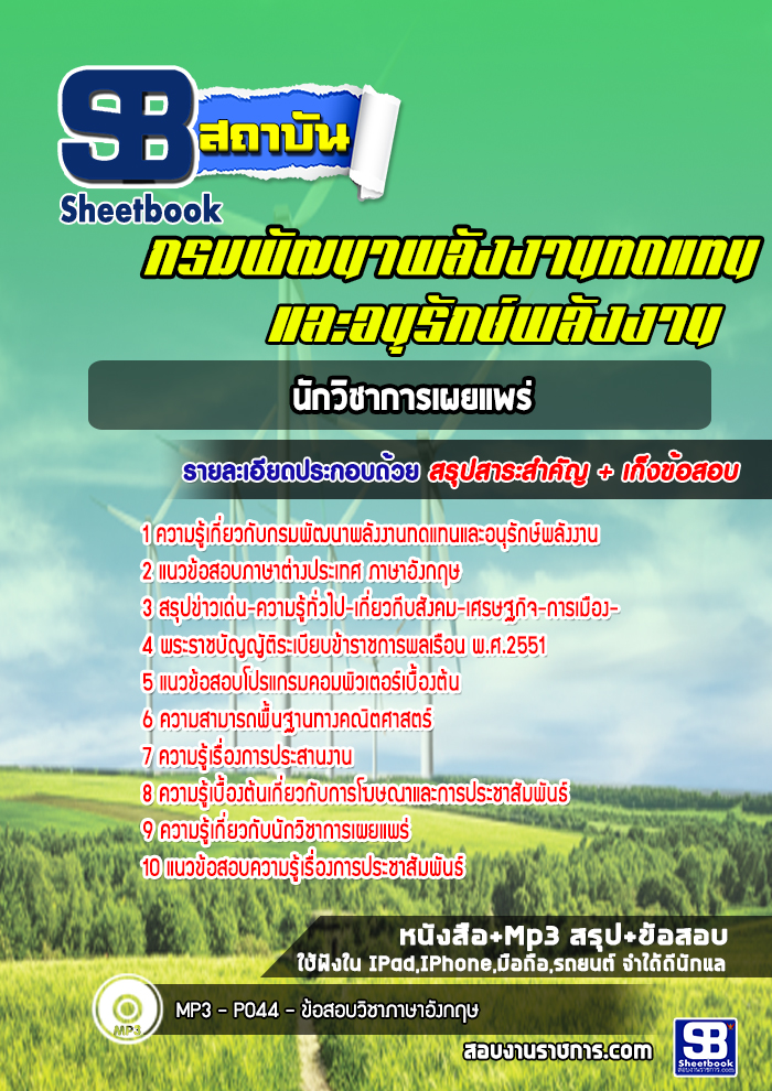 แนวข้อสอบนักวิชาการเผยแพร่ กรมพัฒนาพลังงานทดแทนและอนุรักษ์พลังงาน