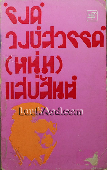 'รงค์ วงษ์สวรรค์ (หนุ่ม) แสบสันต์