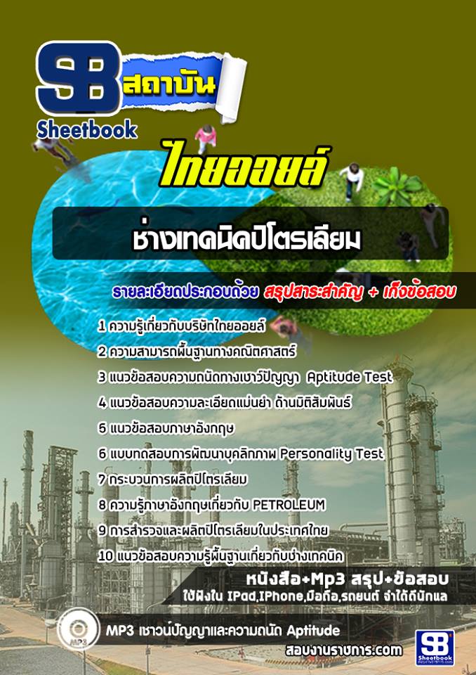 แนวข้อสอบช่างเทคนิคปิโตรเลียม ไทยออยล์