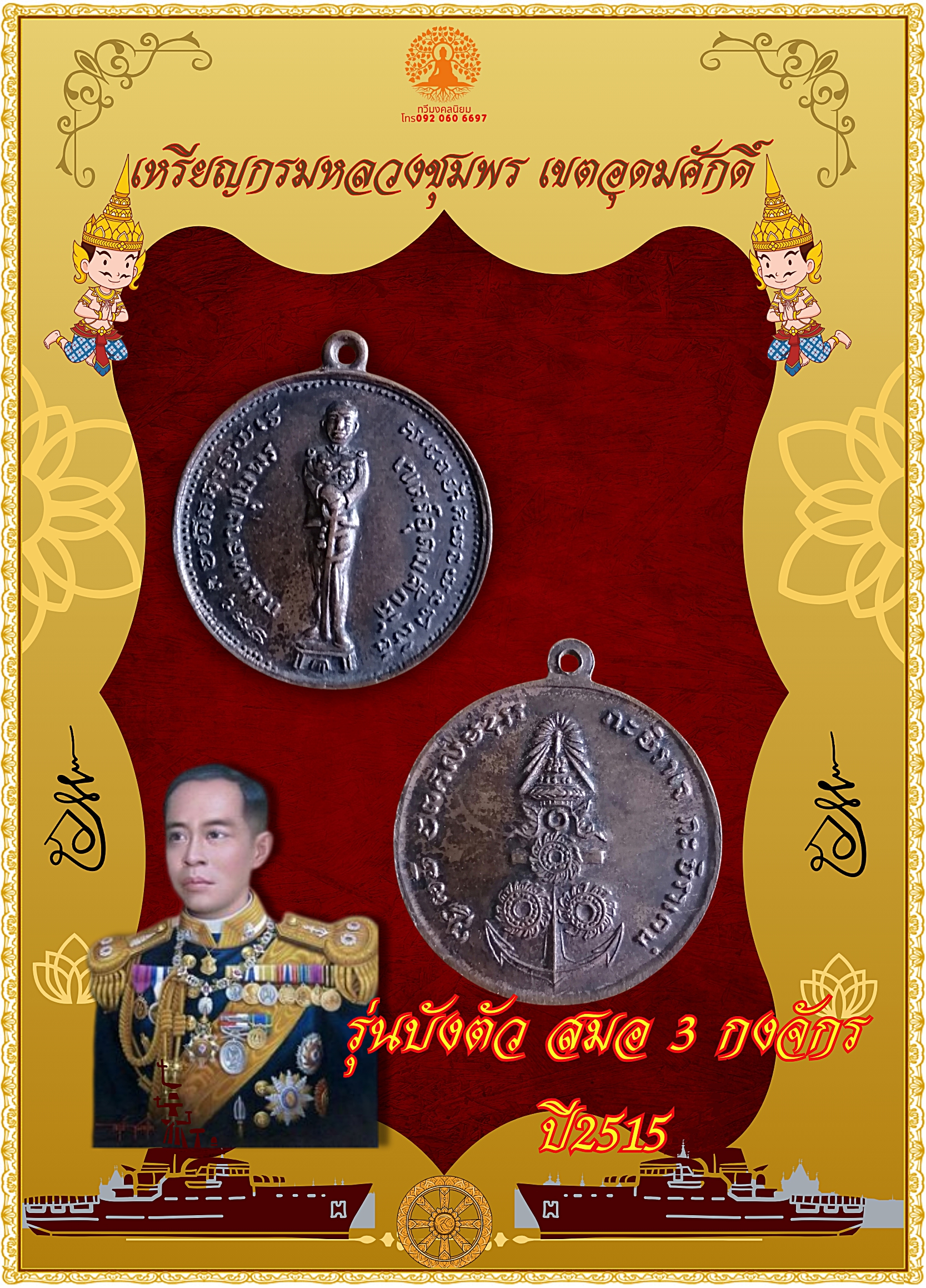 เหรียญบังตัว กรมหลวงชุมพรเขตอุดมศักดิ์ หลังสมอ 3 กงจักร ปี2515
