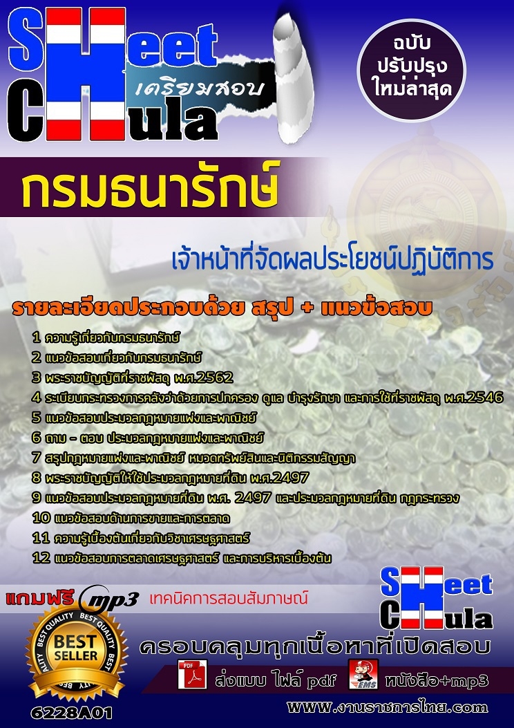 แนวข้อสอบเจ้าหน้าที่จัดผลประโยชน์ปฏิบัติการ กรมธนารักษ์