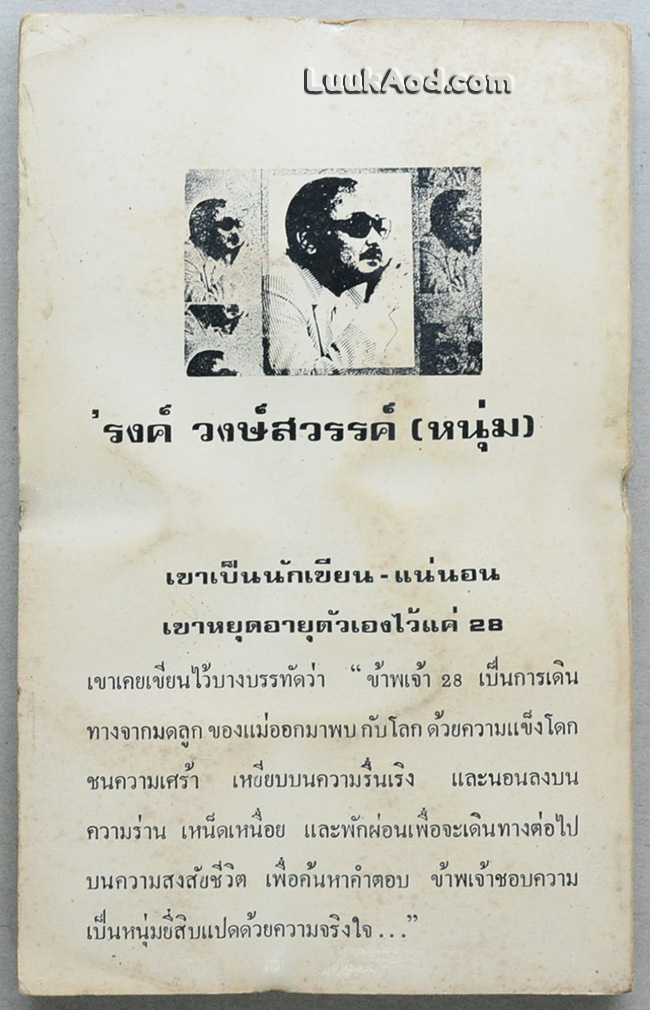 ถึงป่าคอนกรีท / 'รงค์ วงษ์สวรรค์ (หนุ่ม)