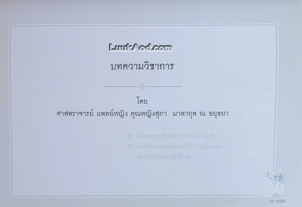 อนุสรณ์ในงานพระราชทานเพลิงศพ ศาสตราจารย์ แพทย์หญิง คุณหญิงสุภา มาลากุล ณ อยุธยา