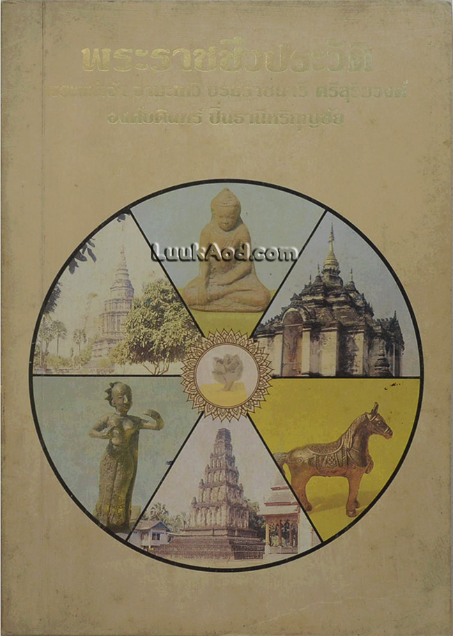 พระราชชีวประวัติ พระแม่เจ้า จามะเทวี บรมราชนารี ศรีสุริยวงศ์ องศ์บดินทร์ ปิ่นธานีหริภุญชัย