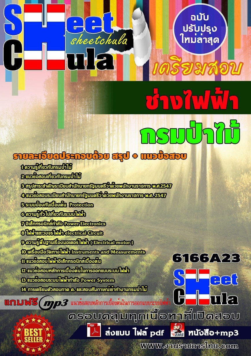 แนวข้อสอบ ช่างไฟฟ้า กรมป่าไม้