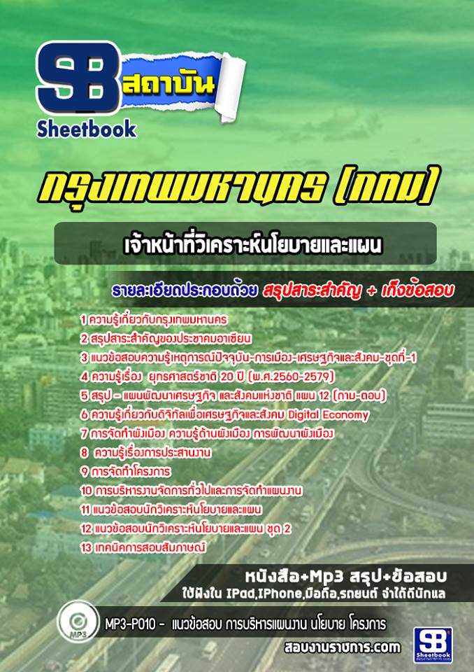 แนวข้อสอบนักวิเคราะห์นโยบายและแผน กรุงเทพมหานคร
