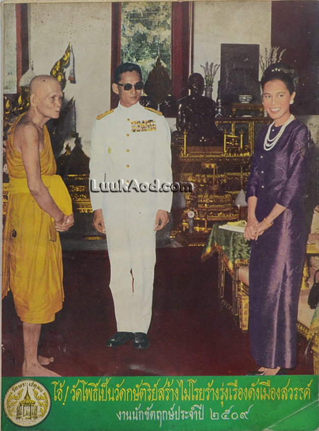 งานนักขัตฤกษ์ นมัสการพระพุทธไสยาส วัดพระเชตุพน 2509