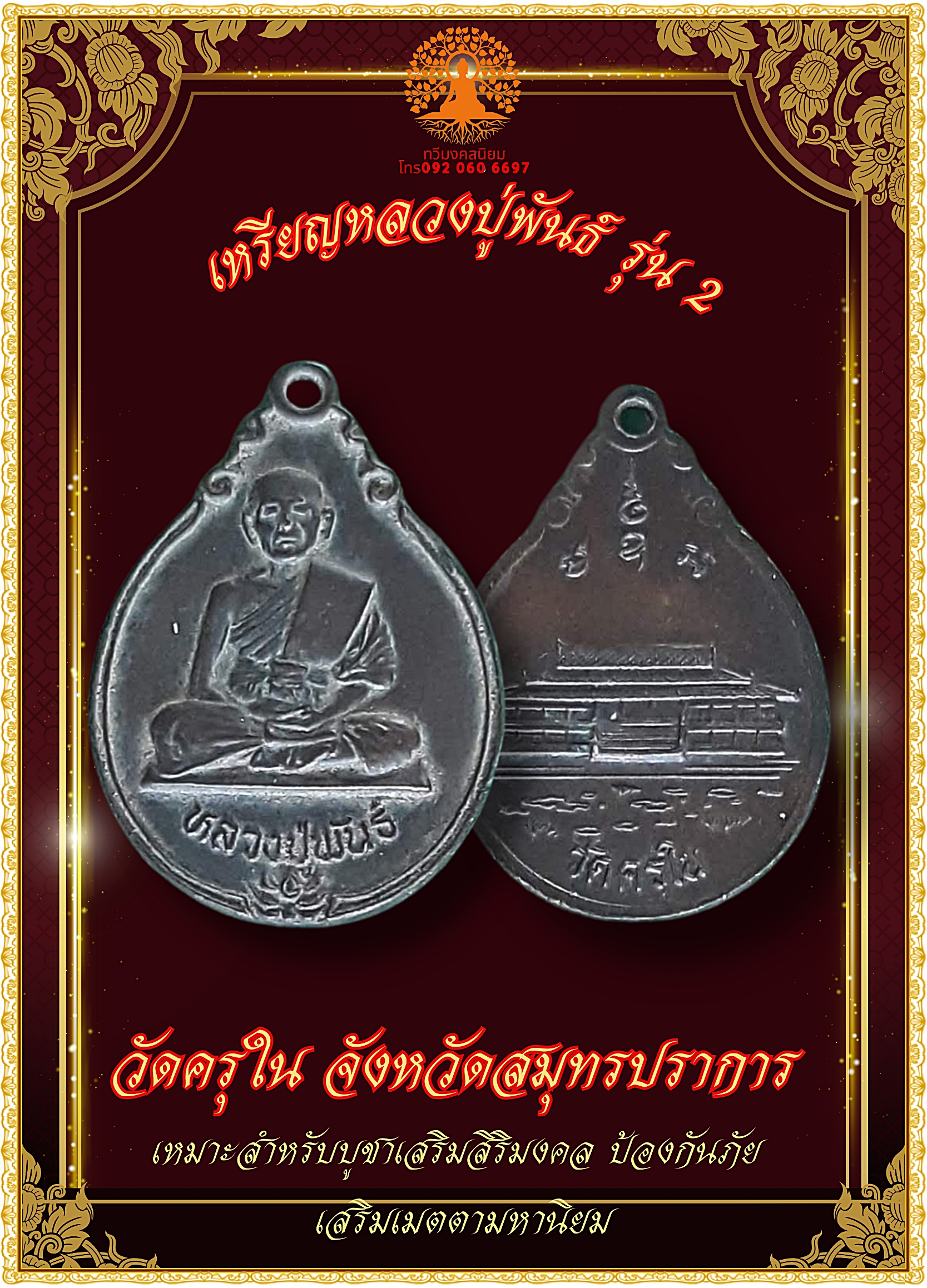 เหรียญรุ่น 2 หลวงปู่พันธ์ วัดครุใน จังหวัดสมุทรปราการ