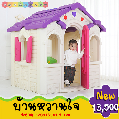 บ้านเด็กเล่นหวานใจ บ้านพลาสติกจำลองของเล่นเด็ก เครื่องเล่นสนามสำหรับเด็กอนุบาลและเด็กประถม สีหวานสามารถเล่นจำลองได้เหมือนบ้านจริง