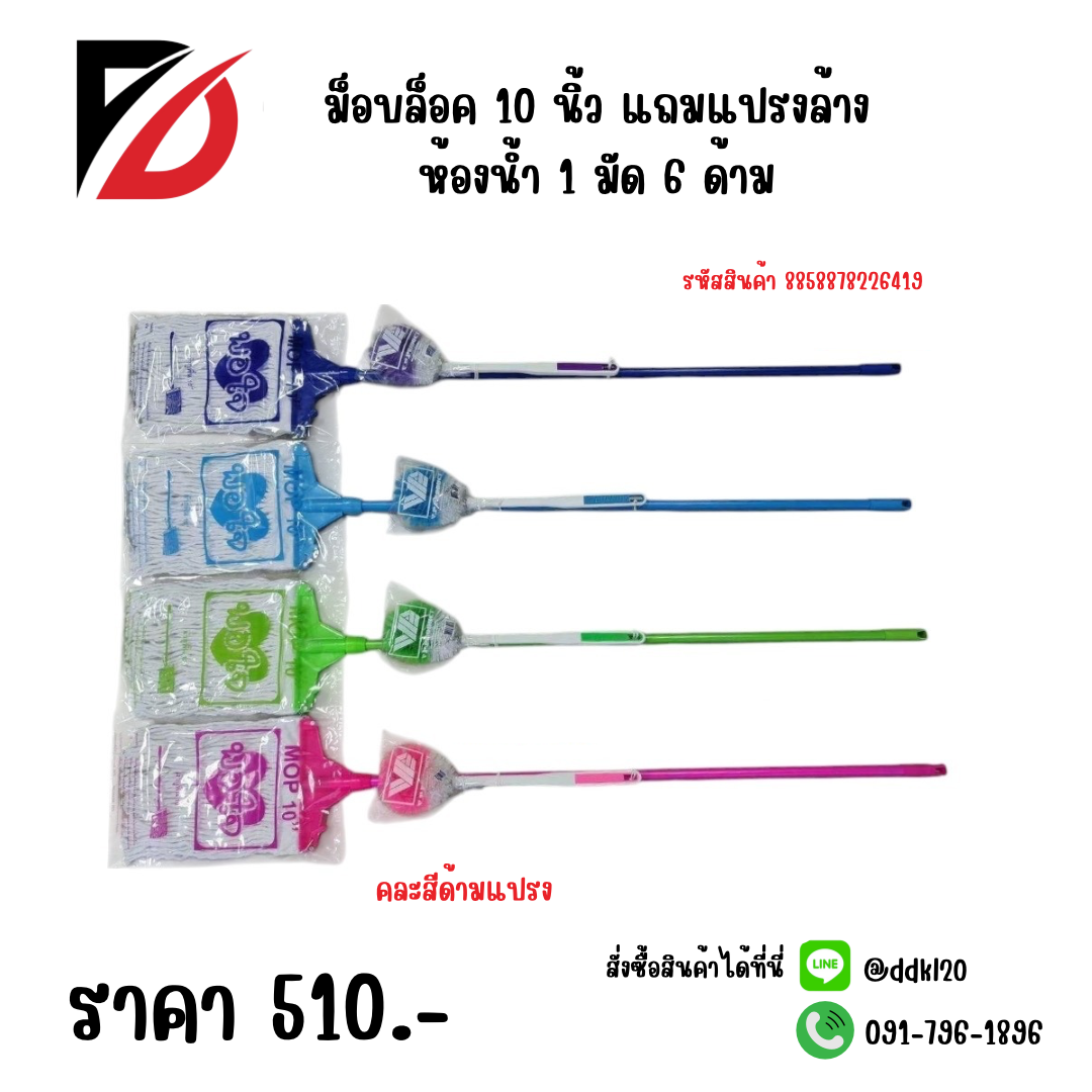 ม็อบล็อค 10 นิ้ว แถมแปรงล้างห้องน้ำ 1 มัด 6 ด้าม