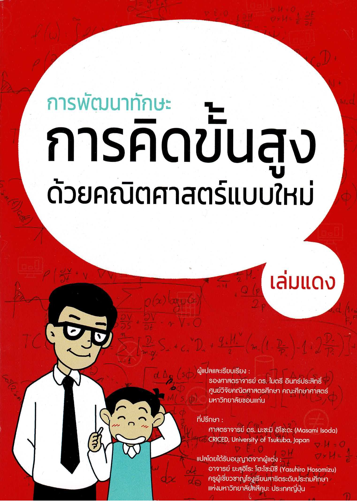 หนังสือการพัฒนาทักษะการคิดขั้นสูง ด้วยคณิตศาสตร์แบใหม่ เล่มแดง