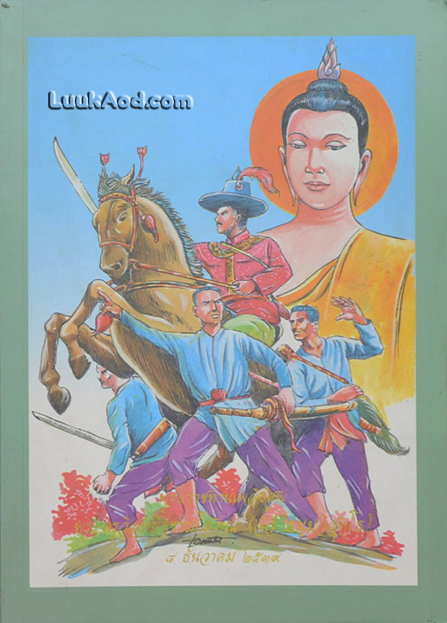 อนุสรณ์เนื่องในงานพระราชทานเพลิงศพ พระครูวิสุทธิ์ธรรมโสภณ (จั๊ว ธมฺมวิสุทฺโธ)