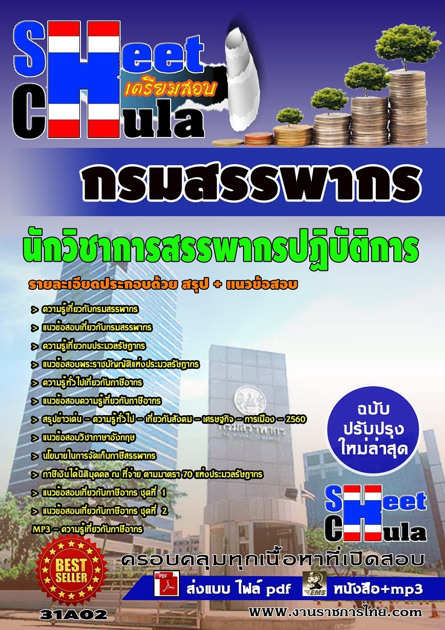แนวข้สอบ นักวิชาการสรรพากรปฏิบัติการ กรมสรรพากร