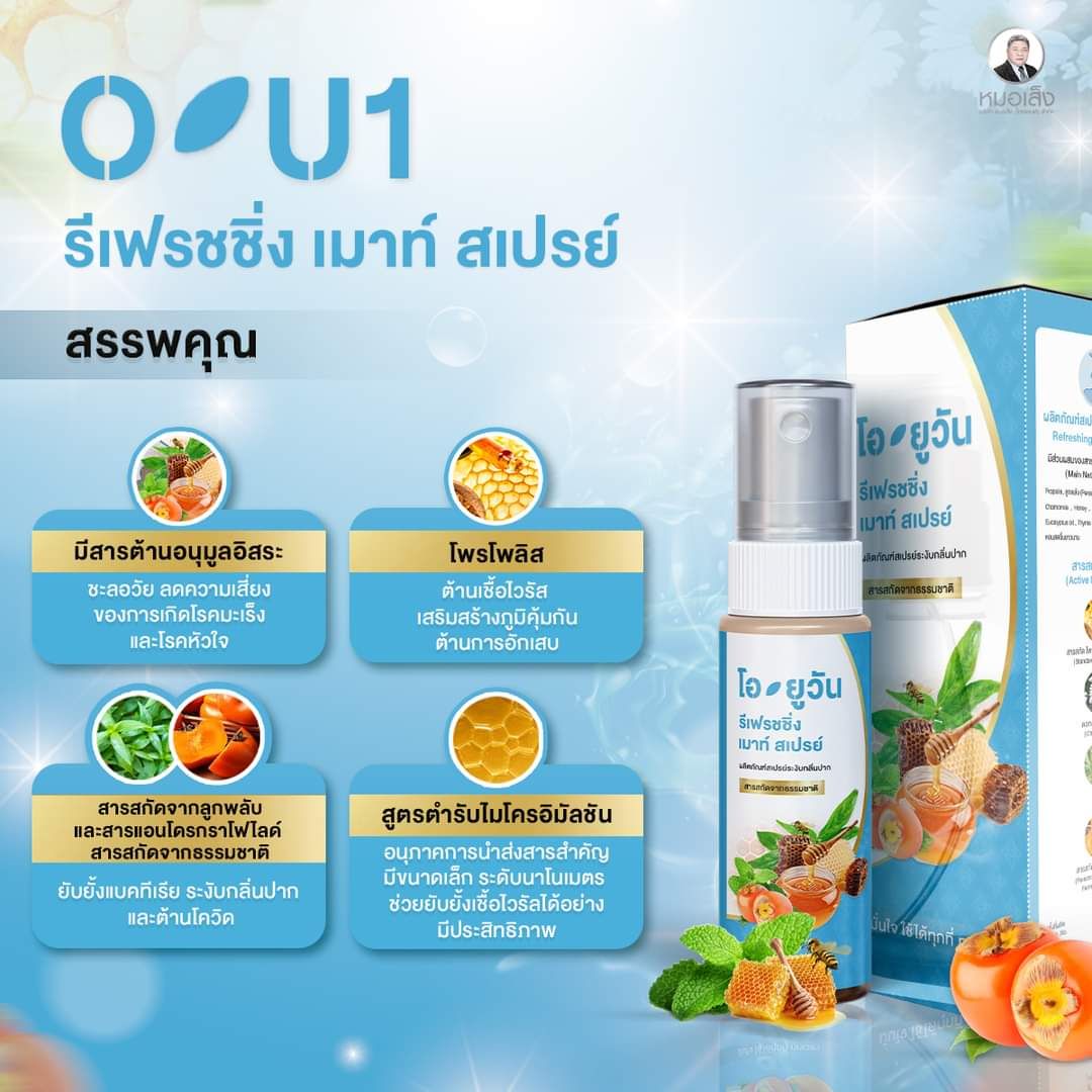 หอมเส็ง โอ-ยูวัน รีเฟรชชิ่ง เมาท์ สเปรย์ หมอเส็ง ฟ้า 20