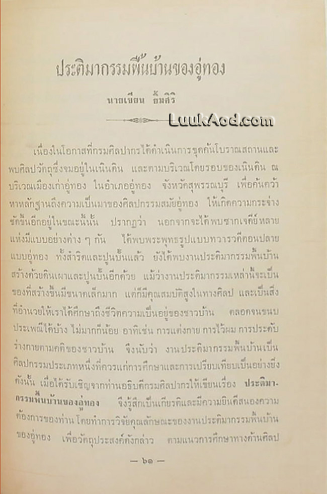 โบราณวิทยา เรื่อง เมืองอู่ทอง