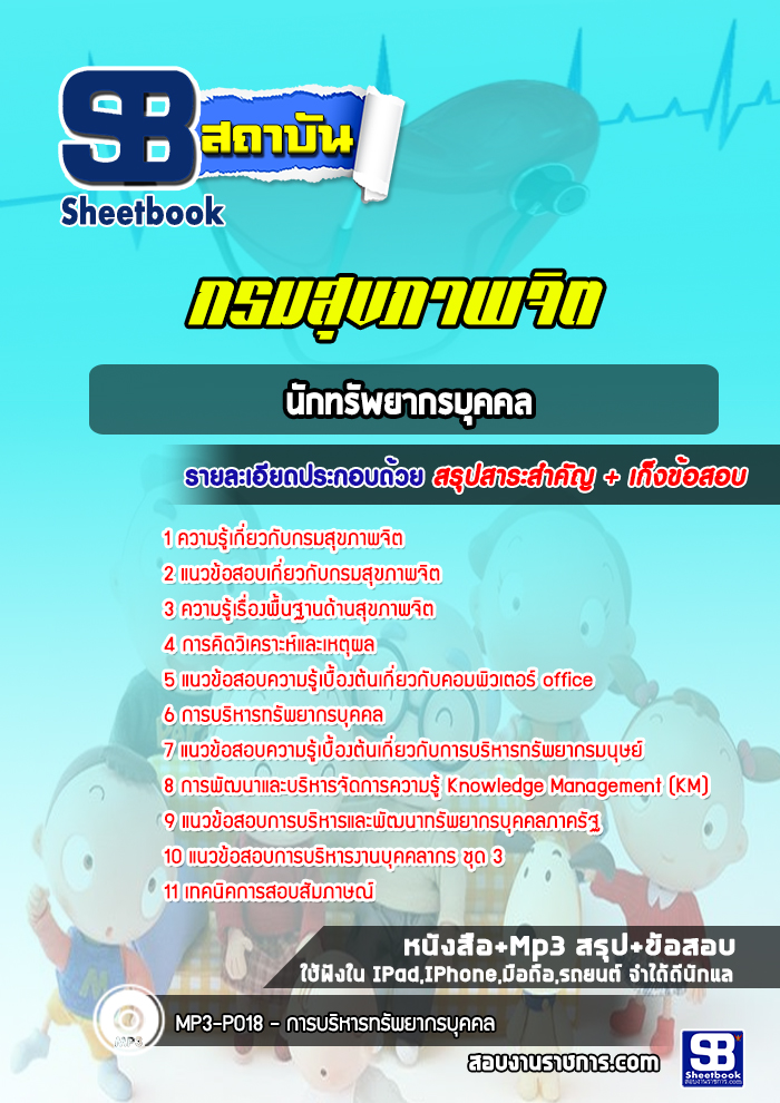 แนวข้อสอบนักทรัพยากรบุคคล กรมสุขภาพจิต