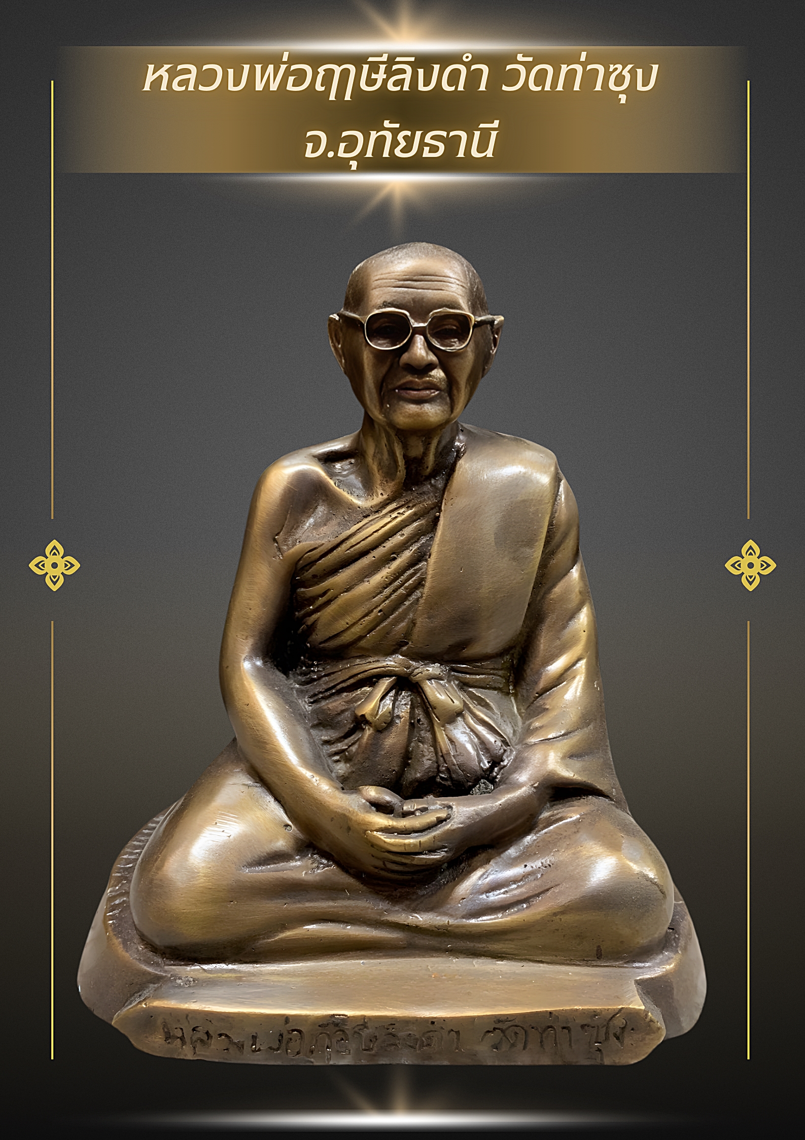 รูปหล่อหลวงพ่อฤาษีลิงดำ วัดท่าซุง จ.อุทัยธานี หน้าตัก 5 นิ้ว สูง 7 นิ้ว เนื้อนวโลหะ