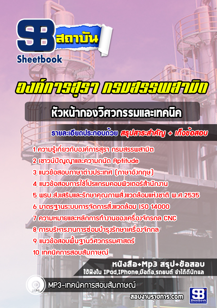 แนวข้อสอบหัวหน้ากองวิศวกรรมและเทคนิค ระดับ 8 องค์กรสุรา