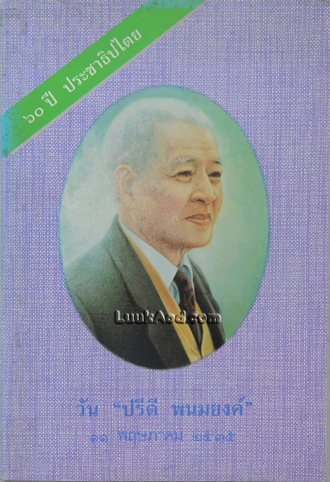 วัน “ปรีดี พนมยงค์” 11 พฤษภาคม 2535
