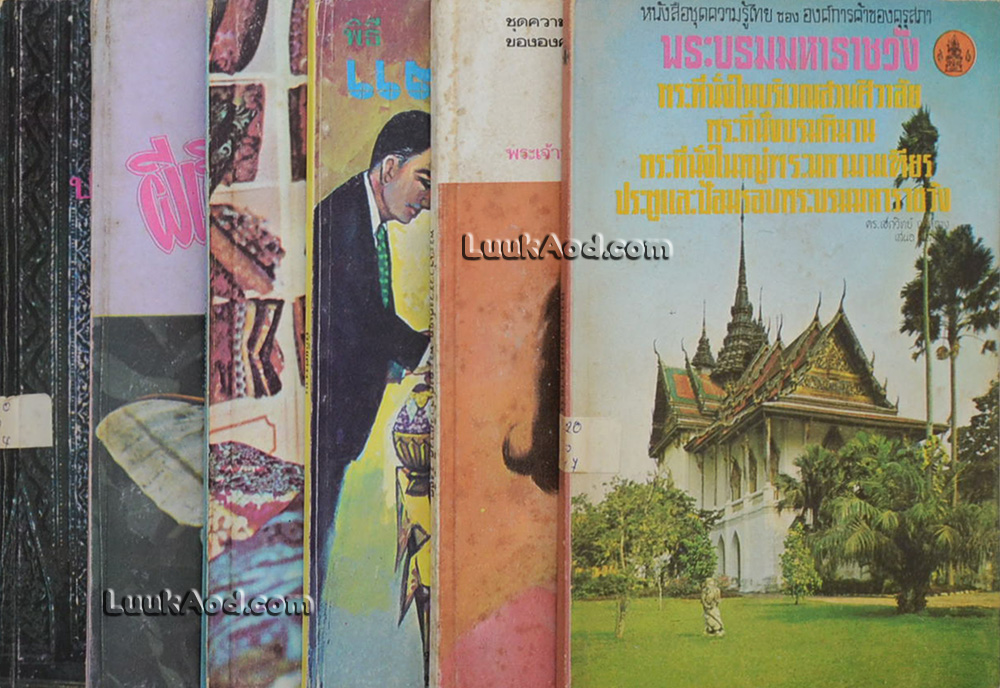 หนังสือชุดความรู้ไทย ขององค์การค้าของคุรุสภา (6 เล่ม)