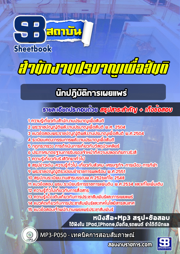 แนวข้อสอบนักปฏิบัติการเผยแพร่ สำนักงานปรมาณูเพื่อสันติ