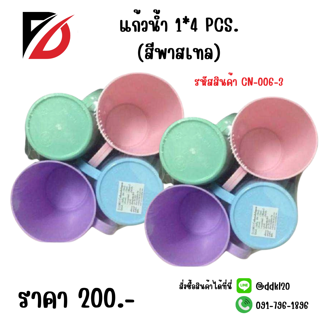 แก้วน้ำ 1*4 PCS. (สีพาสเทล)