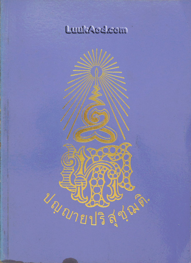 ร้อยปีพระมหารัชชมังคลาจารย์ (เทศ นิทฺเทสกเถร) 12 มิ.ย. 2429 – 12 มิ.ย. 2529