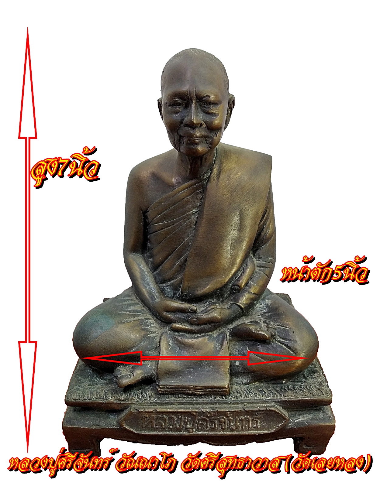 หลวงปู่ศรีจันทร์ วณฺณาโภ วัดศรีสุทธาวาส (เลยหลง) อ.เมือง จ.เลย หน้าตัก 5 นิ้ว
