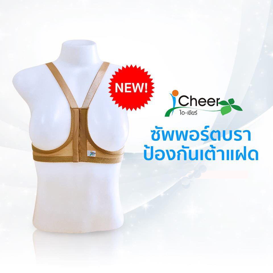 Support bra สำหรับป้องกันนมแฝด