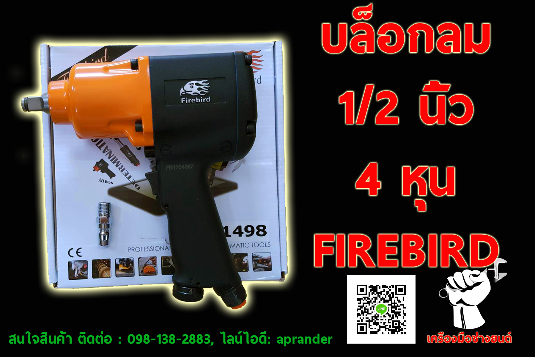 บล็อคลม 1/2 นิ้ว (4 หุน) ของไต้หวัน ไฟร์เบิร์ด 1498 (FIREBIRD)