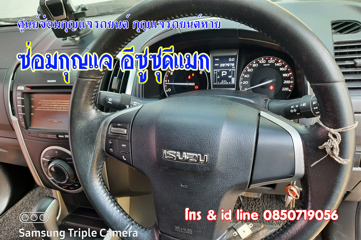 ซ่อมกุญแจอีซูซุดีแมก กุญแจรถไขสตาร์ทไม่ได้ 0850719056