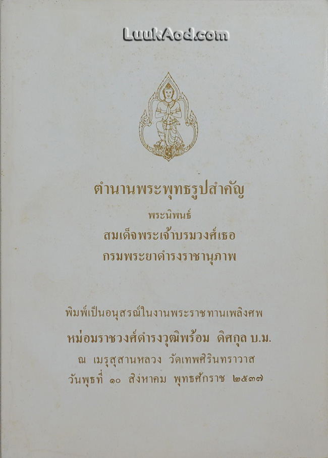ตำนานพระพุทธรูปสำคัญ