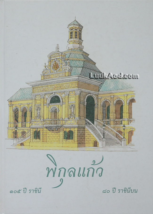 พิกุลแก้ว 105 ปี ราชินี 80 ปี ราชินีบน