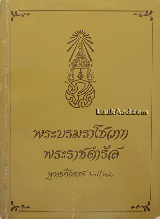 ประมวลพระราชดำรัส และพระบรมราโชวาท พุทธศักราช 2526