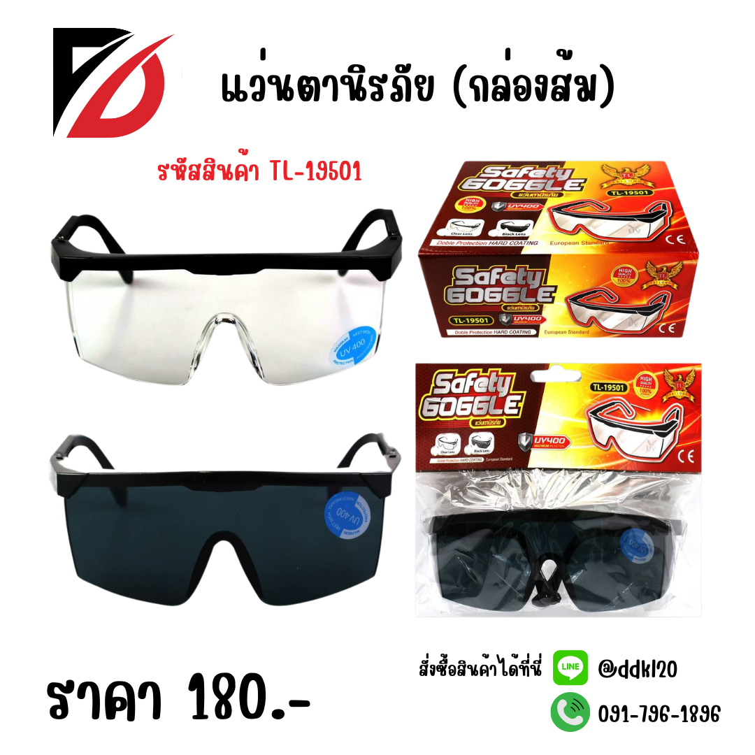 แว่นตานิรภัย (กล่องส้ม)