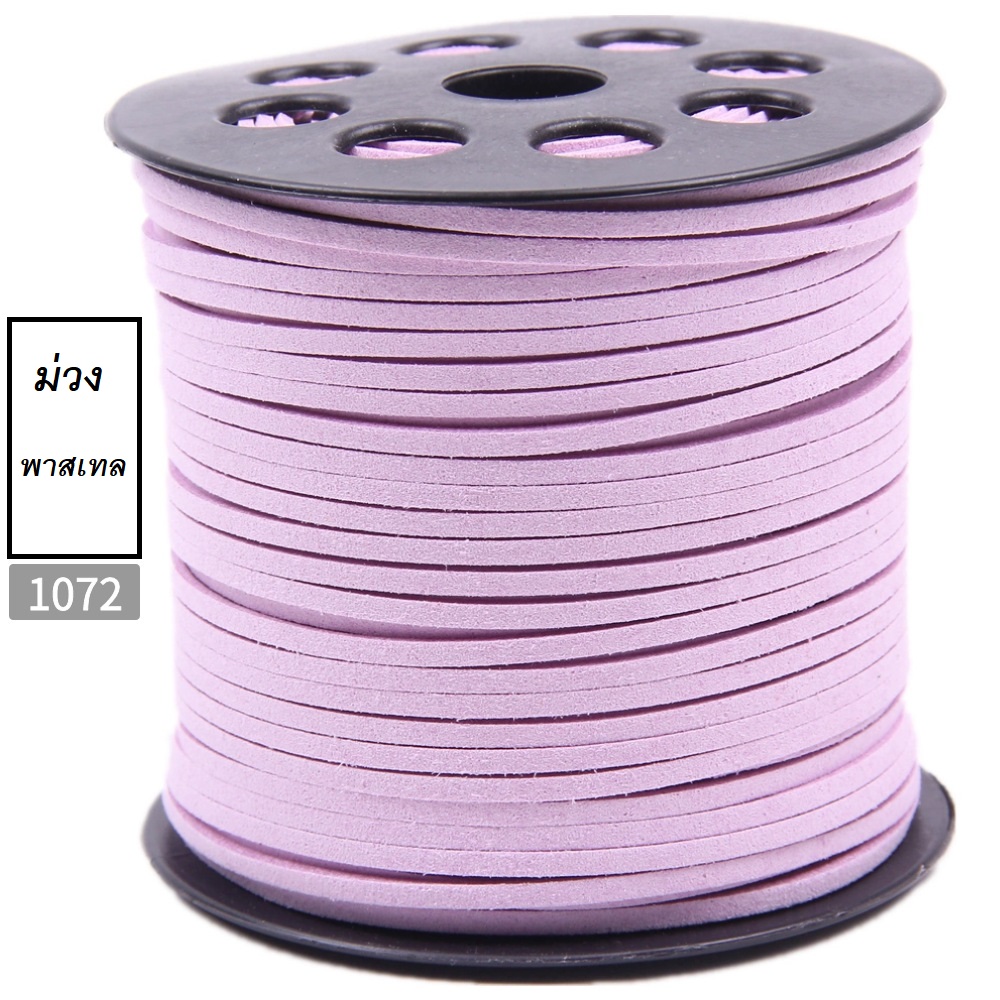 ขายส่ง เชือกหนัง เชือกแบน เชือกหนังชามัวร์ เกาหลี สีม่วงพาสเทล สีเบอร์#1072 (1ม้วน/100หลา)