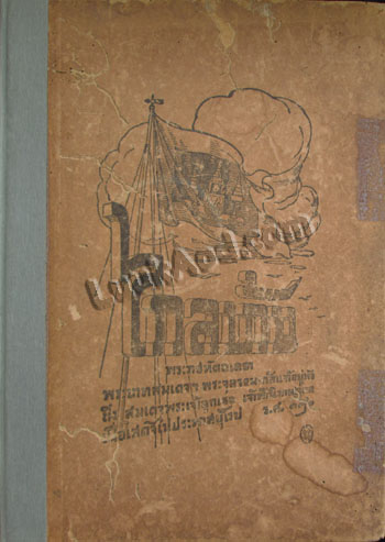 พระราชนิพนธ์เรื่องไกลบ้าน